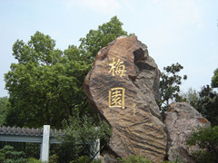 无锡梅园景区